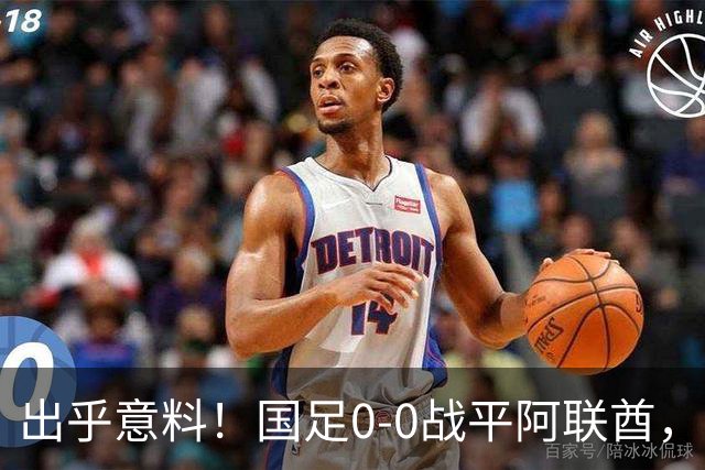 出乎意料！国足0-0战平阿联酋，赛后两喜一忧，王钰栋面临停赛危机