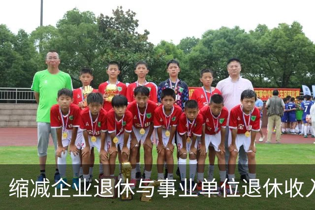 缩减企业退休与事业单位退休收入差异刻不容缓